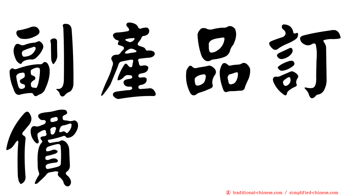 副產品訂價