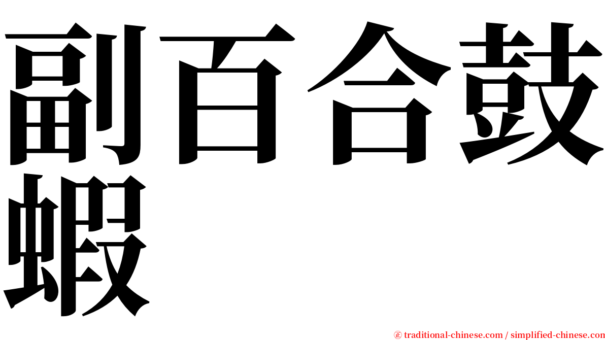 副百合鼓蝦 serif font