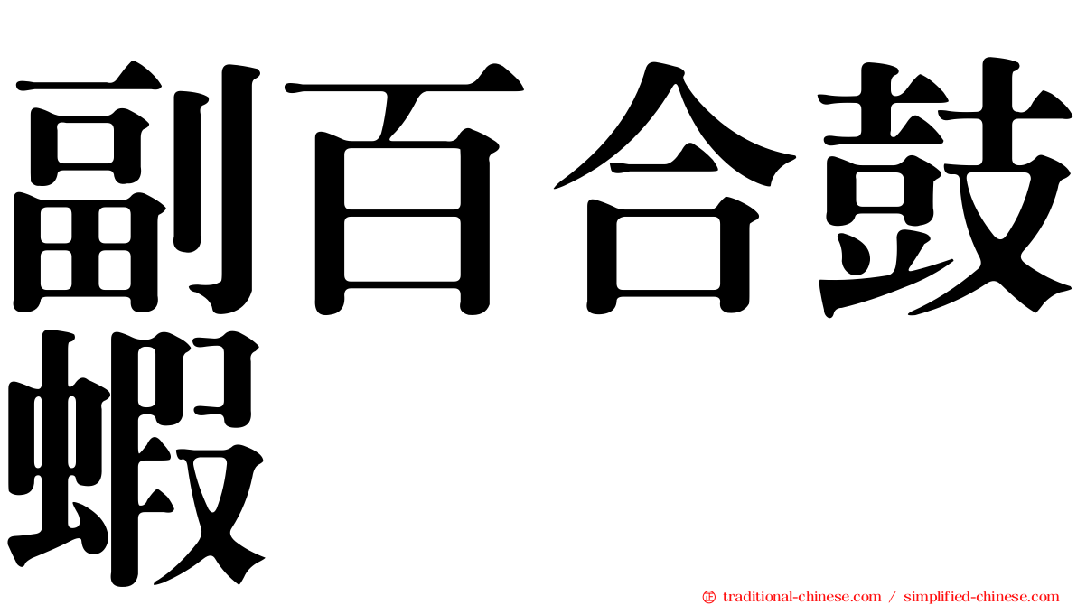 副百合鼓蝦