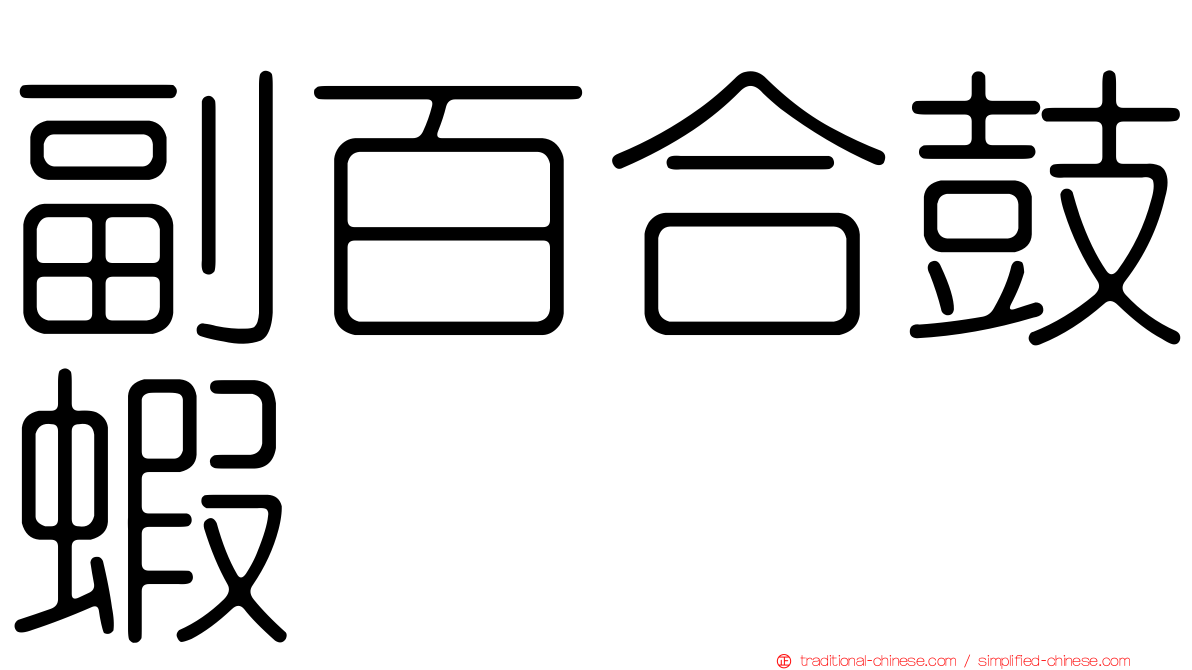 副百合鼓蝦