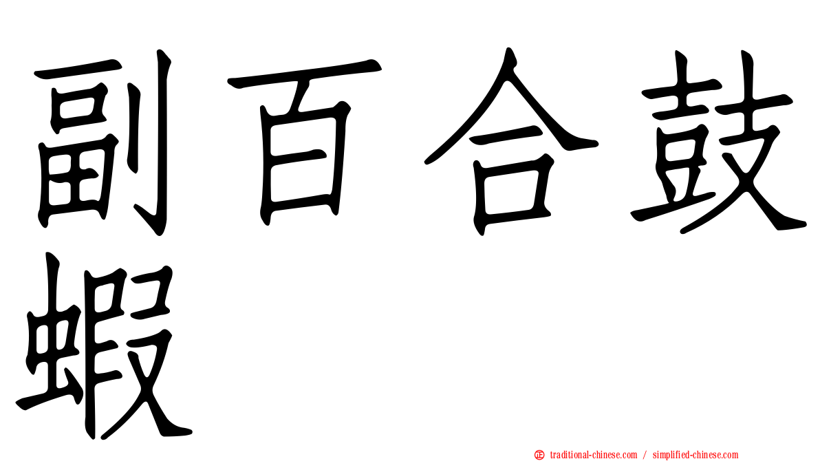 副百合鼓蝦