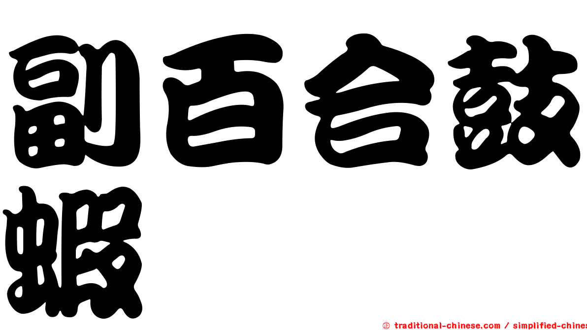 副百合鼓蝦