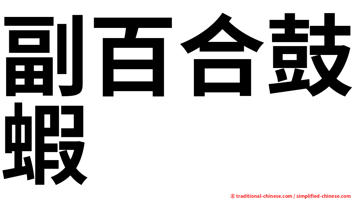 副百合鼓蝦