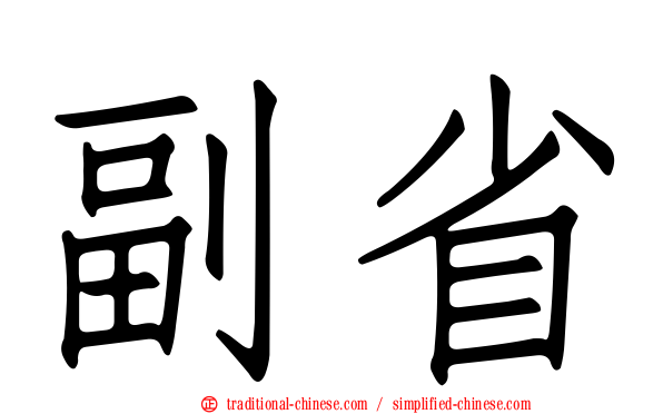 副省