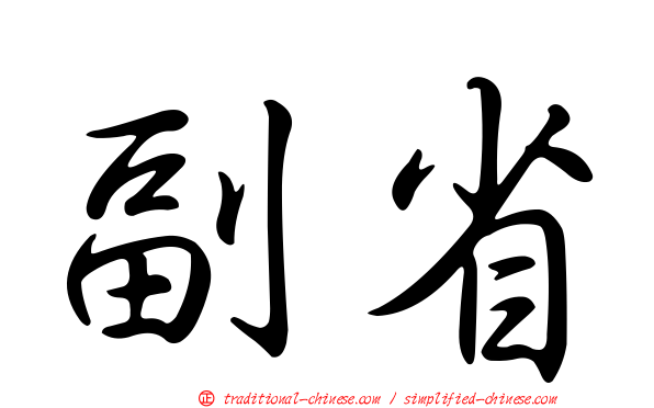 副省