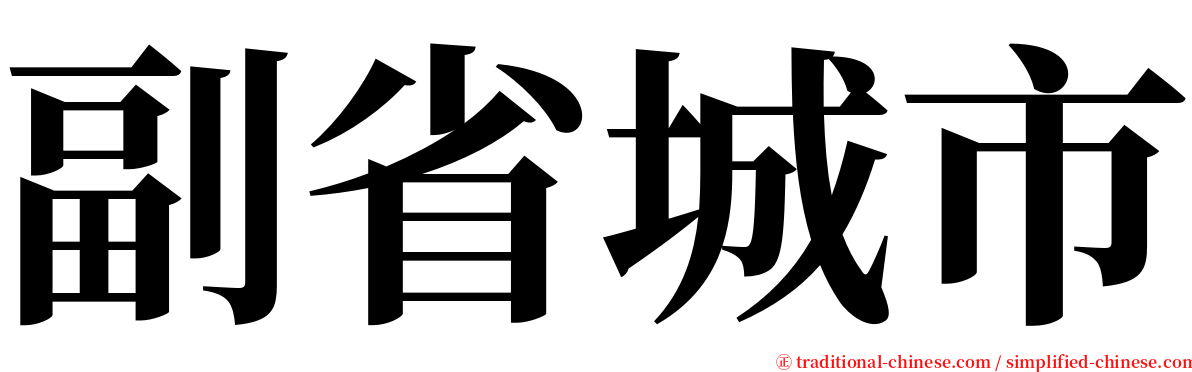 副省城市 serif font