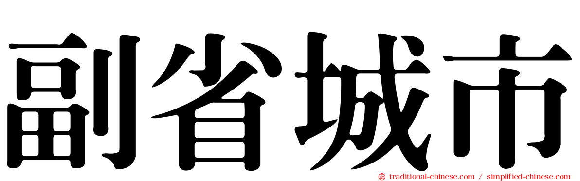 副省城市