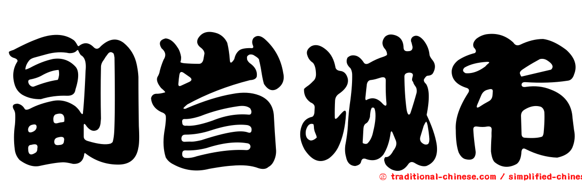 副省城市