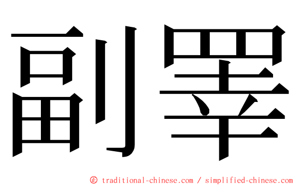 副睪 ming font