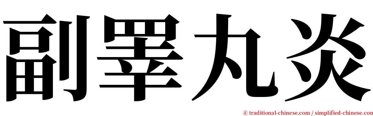 副睪丸炎 serif font