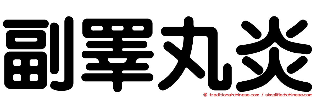 副睪丸炎