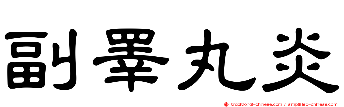 副睪丸炎