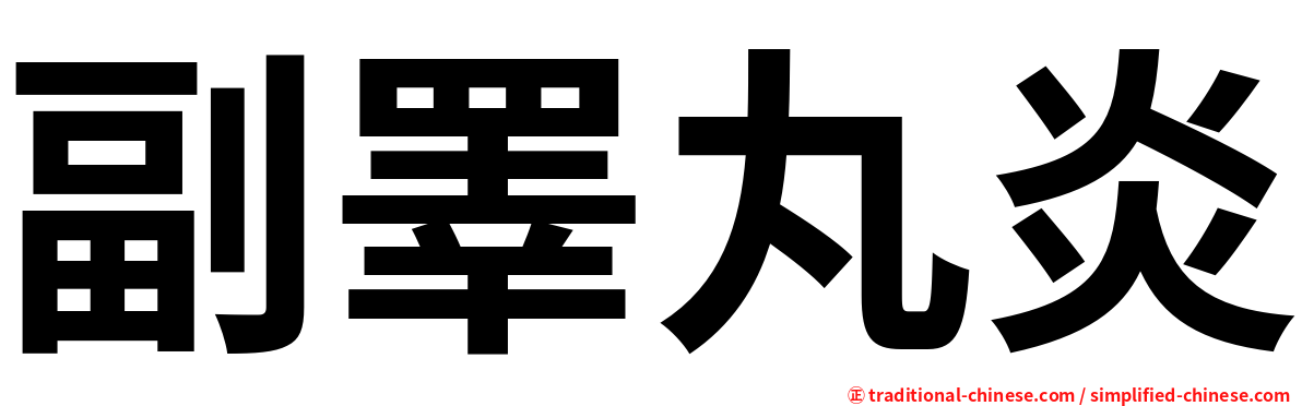 副睪丸炎