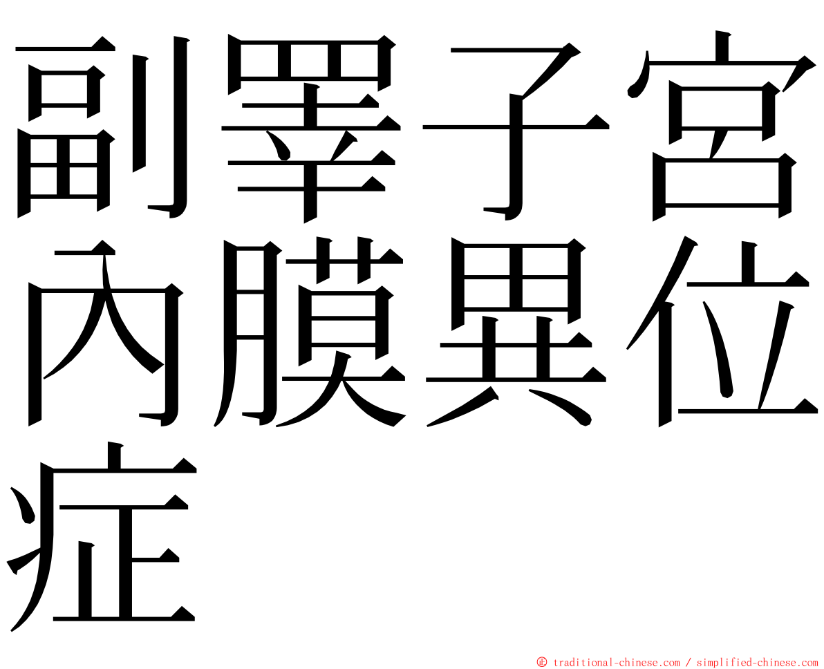 副睪子宮內膜異位症 ming font