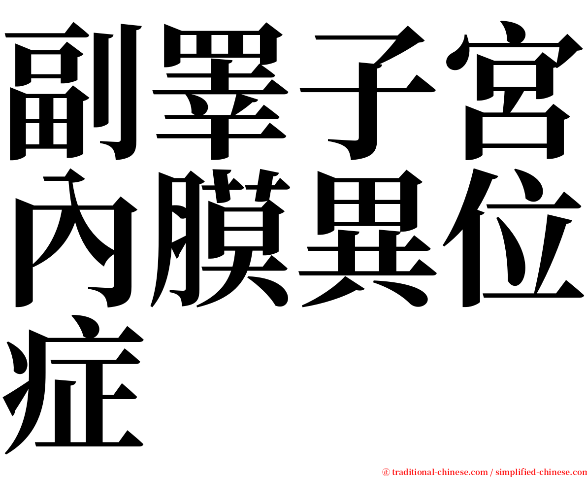 副睪子宮內膜異位症 serif font