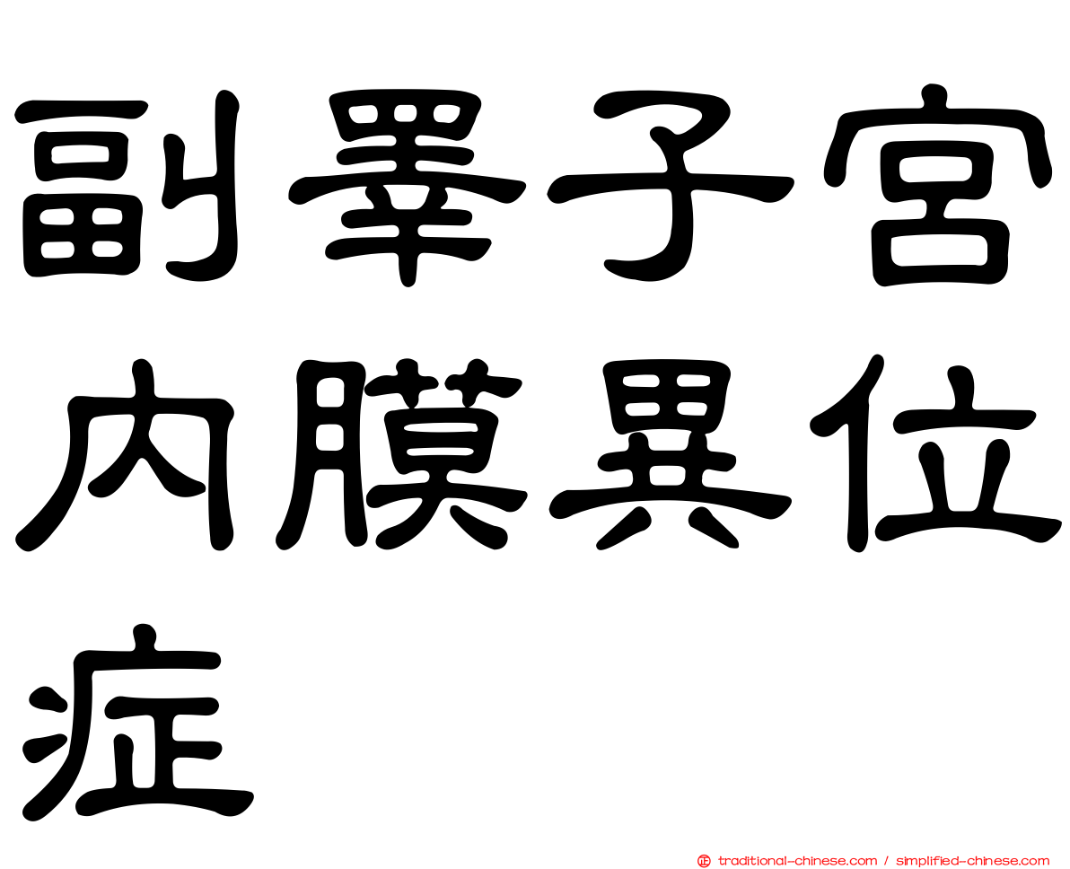 副睪子宮內膜異位症