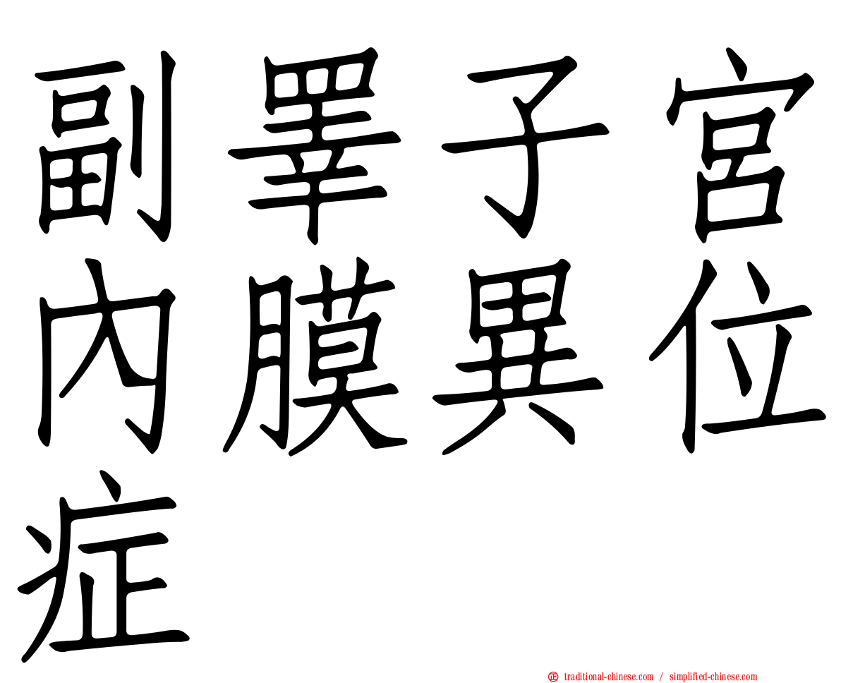 副睪子宮內膜異位症