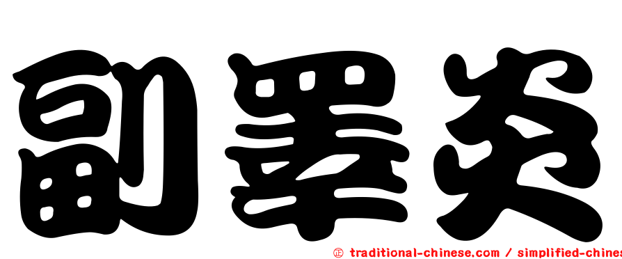 副睪炎