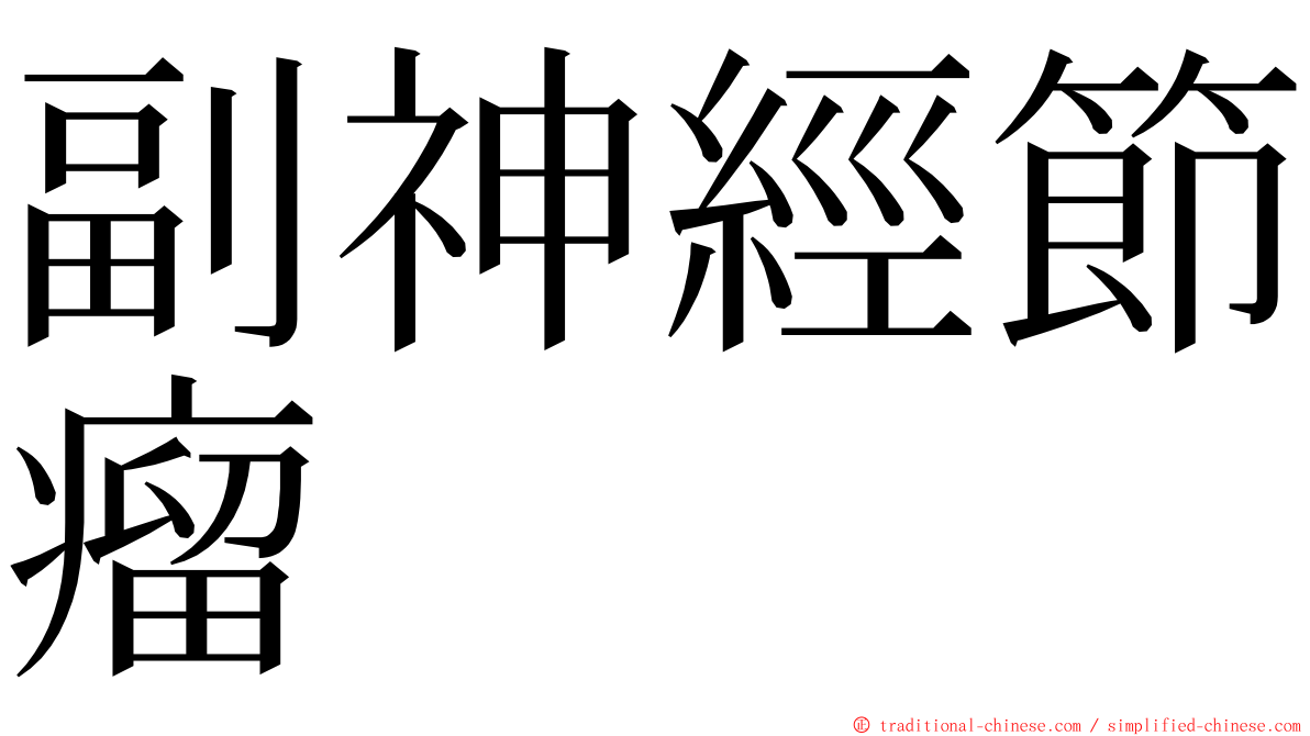 副神經節瘤 ming font