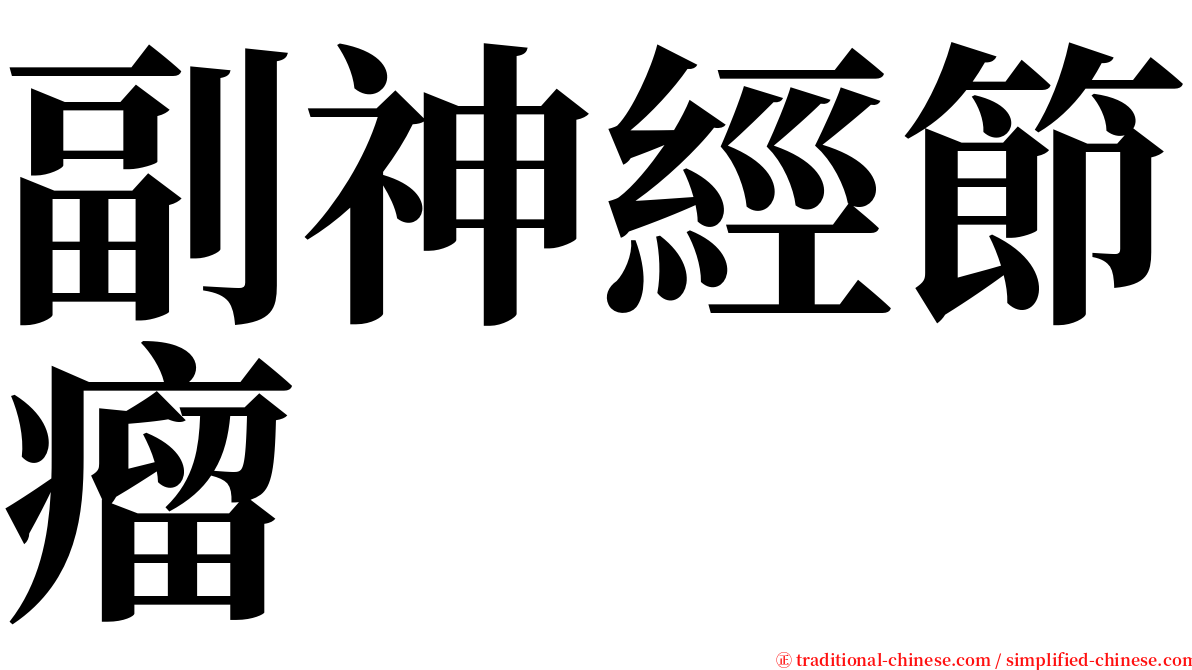 副神經節瘤 serif font