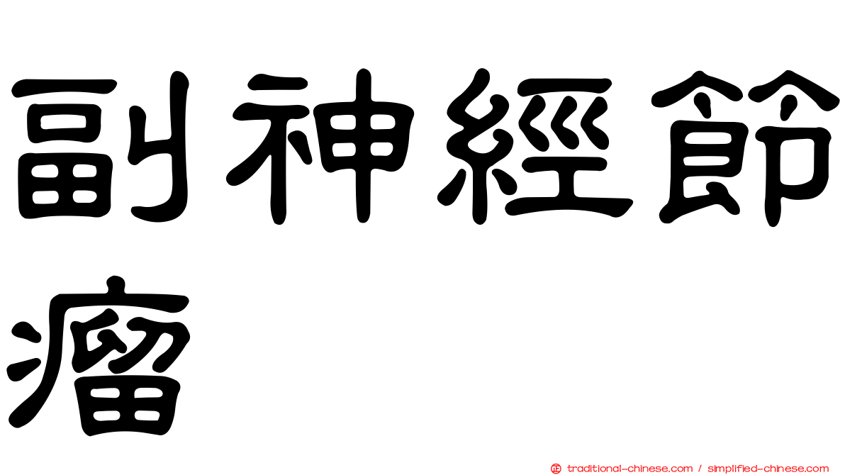 副神經節瘤