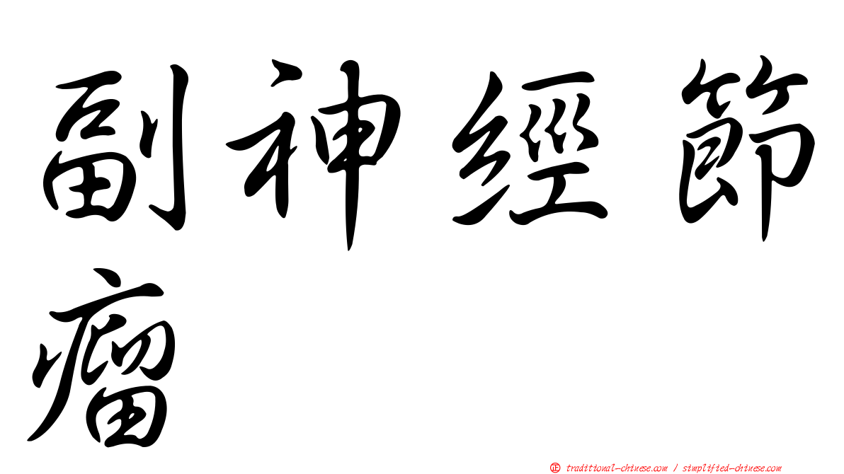 副神經節瘤