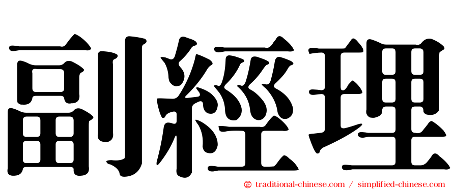 副經理