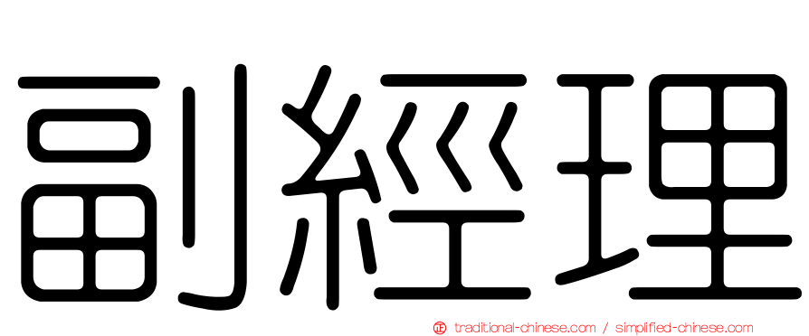 副經理