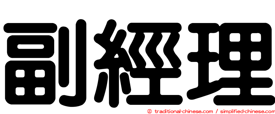 副經理