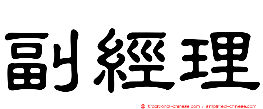 副經理