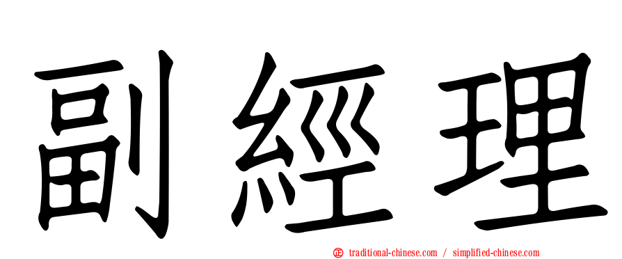 副經理