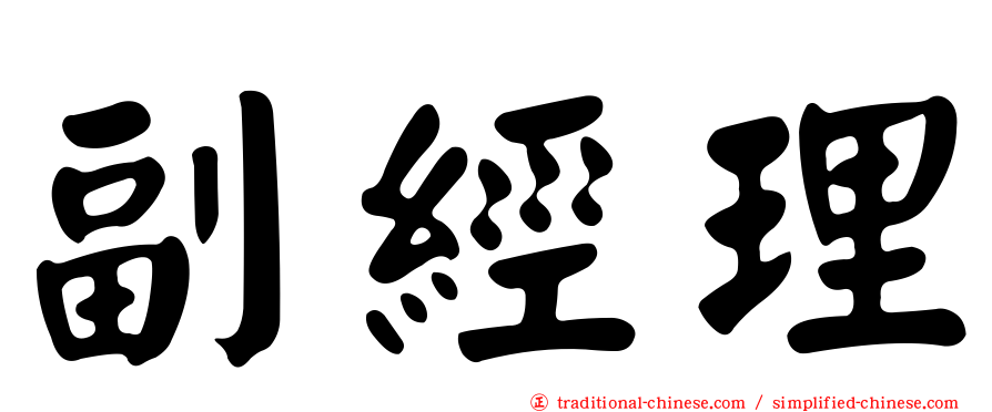 副經理