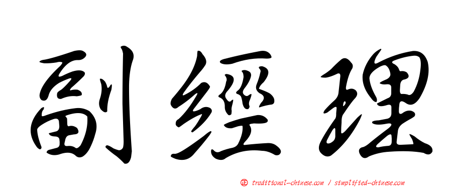副經理