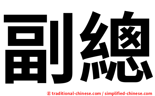 副總