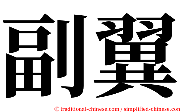 副翼 serif font