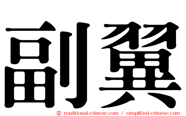副翼