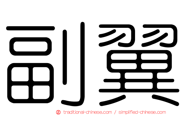 副翼