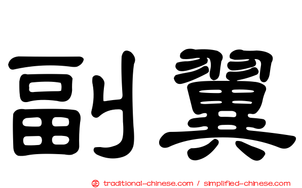 副翼