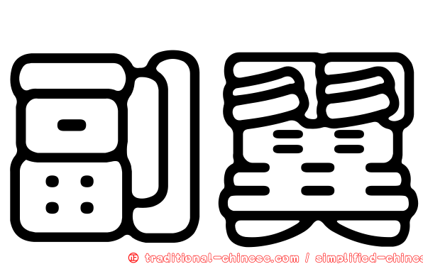 副翼