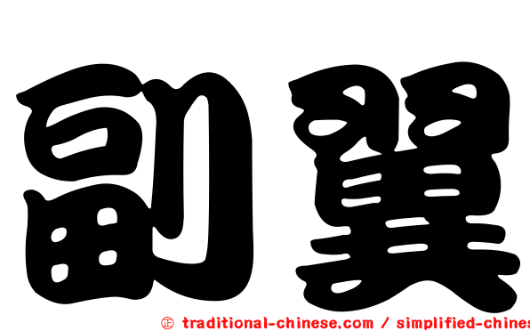 副翼