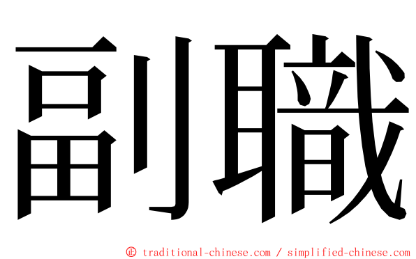 副職 ming font