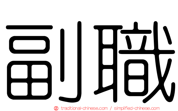 副職