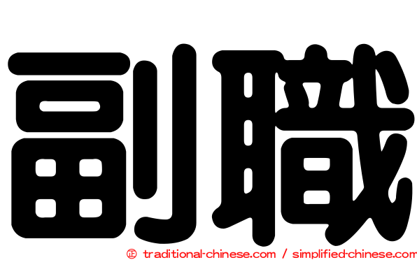 副職