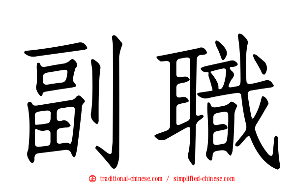 副職