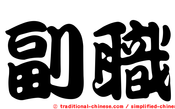 副職