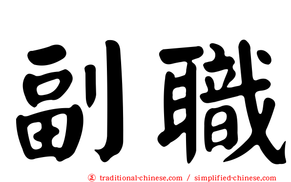 副職