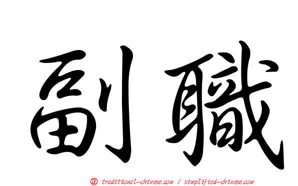 副職