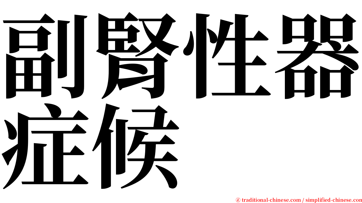 副腎性器症候 serif font