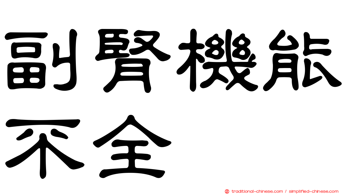 副腎機能不全