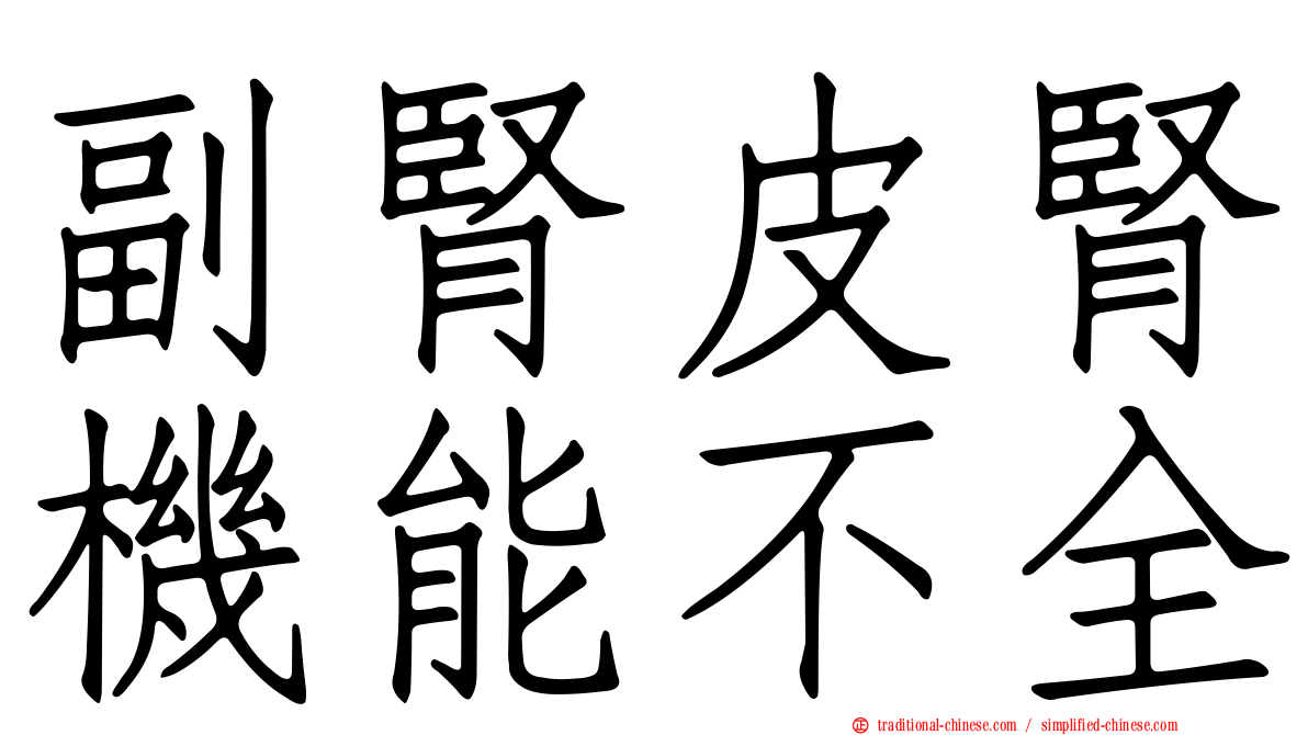 副腎皮腎機能不全